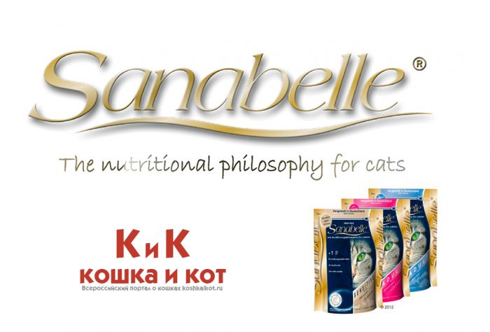 Корм для кошек Sanabelle в Санкт – Петербурге