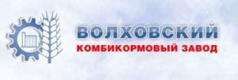 Волховский Комбикормовый завод